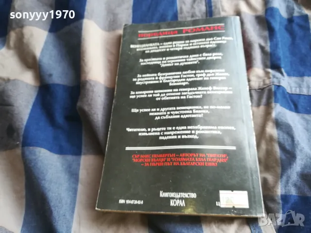 ВЕНЕЦИАНКАТА 0805251212, снимка 7 - Художествена литература - 50204107