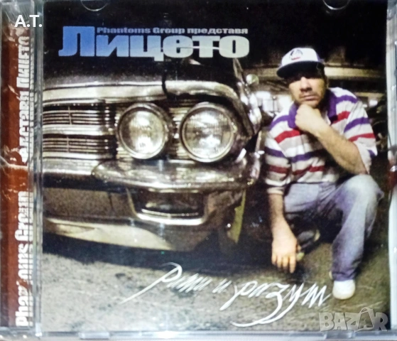 ЛИЦЕТО Рими и разум. 