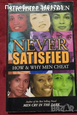 Винаги незадоволен - защо и как мъжете изневеряват / Never Satisfied. How & Why Men Cheat, снимка 1 - Специализирана литература - 48786782