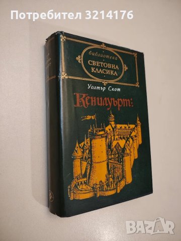 Кенилуърт - Уолтър Скот, снимка 1 - Художествена литература - 47693387