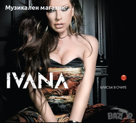 Ивана Блясък в очите