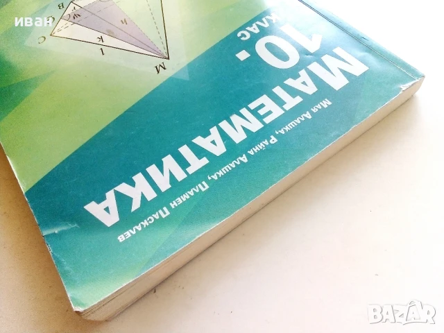 Математика 10.клас - Р.Алашка,М.Алашка,П.Паскалев - 2019г., снимка 11 - Учебници, учебни тетрадки - 51009525