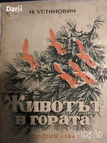Животът в гората- Н. Устинович