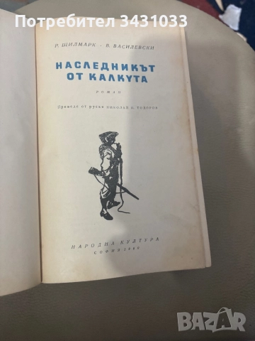 Наследникът от Калкута, снимка 2 - Художествена литература - 52589729