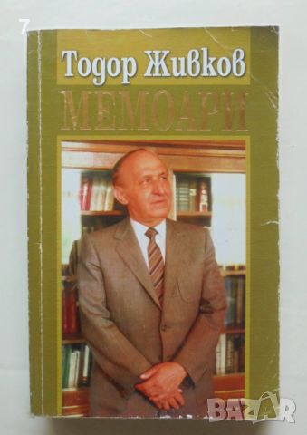 Книга Мемоари - Тодор Живков 2006 г., снимка 1 - Други - 46690510