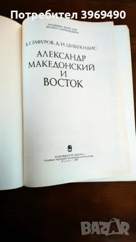 " Александр Македонский и восток ". , снимка 3 - Специализирана литература - 47252801