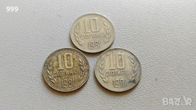 лот 10 стотинки 1981  България - 3 броя, снимка 1 - Нумизматика и бонистика - 46456475