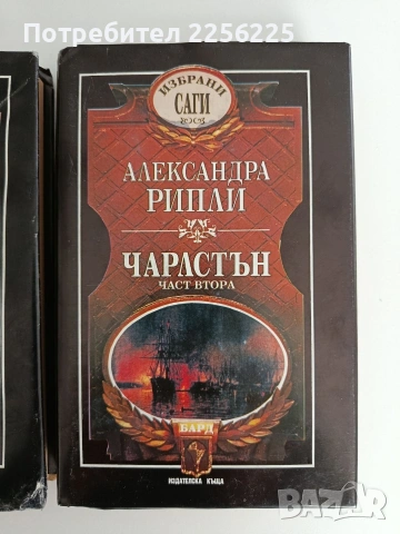 Чарлстън ( 1и2 част), снимка 7 - Художествена литература - 53404026