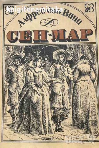 Сен-Мар - Алфред дьо Вини, снимка 1 - Художествена литература - 45117975