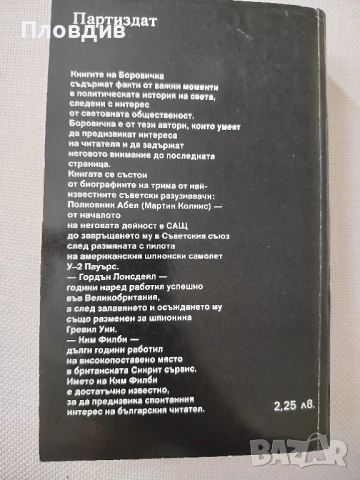 Именити разузнавачи, снимка 7 - Художествена литература - 50771664