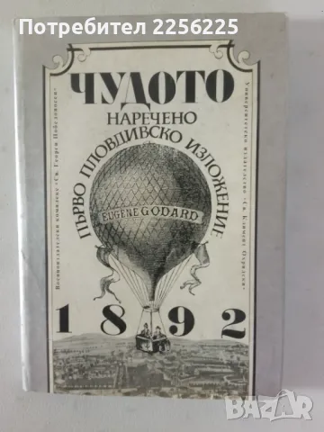 Чудото наречено първо Пловдивско изложение, снимка 1 - Други - 46941702