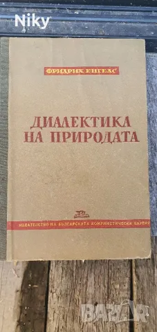 Диалектика на природата , снимка 1 - Специализирана литература - 47216899