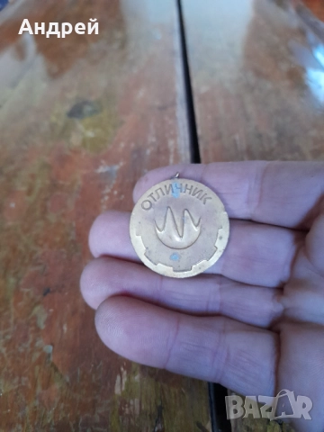 Стар медал,орден,знак Отличник,Министерство на машиностроенето, снимка 2 - Колекции - 52803958