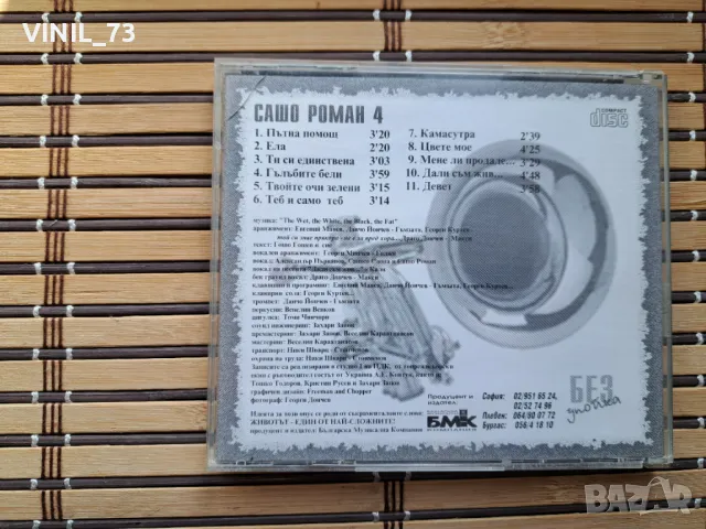 Сашо Роман – Без Упойка, снимка 3 - CD дискове - 49915682