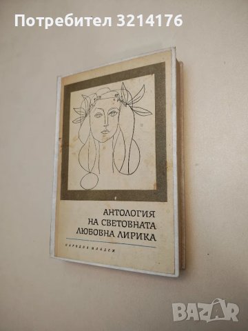 Антология на световната любовна лирика - Сборник, снимка 1 - Българска литература - 48141128