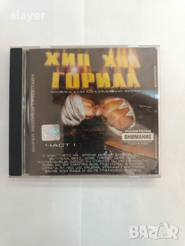 Оригинален диск Хип хоп горила 1