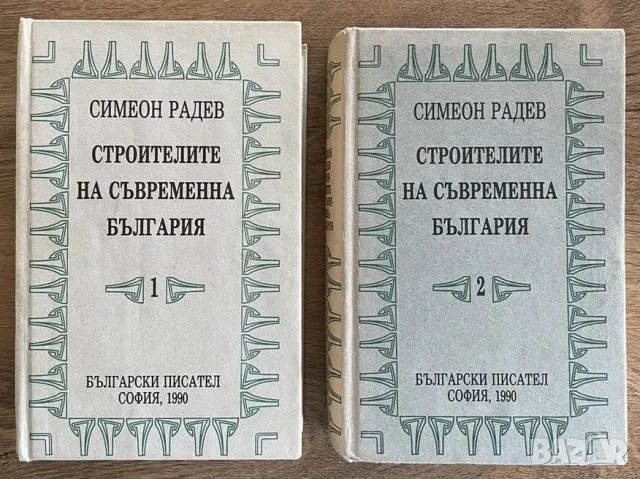 Симеон Радев Строителите на съвременна България Том 1 Том 2, снимка 1 - Други - 47219288