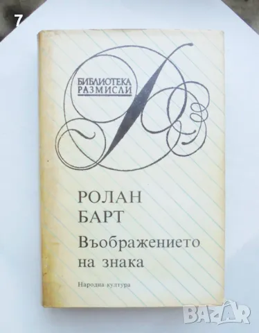 Книга Въображението на знака - Ролан Барт 1991 г. Размисли, снимка 1 - Други - 46838338