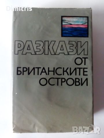 Разкази от Британските острови, снимка 1 - Художествена литература - 46749967