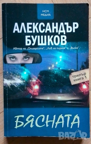 александър бушков - БЯСНАТА 