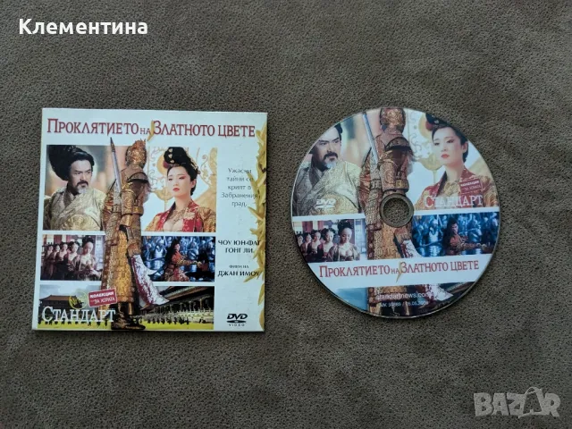 проклятието на златното цвете - DVD филм, снимка 1 - DVD филми - 46931965