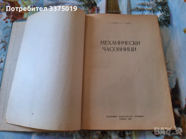 Книга за Механичните часовници, снимка 2 - Специализирана литература - 47386155