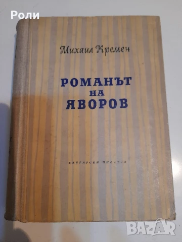РОМАНЪТ НА ЯВОРОВ от МИХАИЛ КРЕМЕН 1ва част, снимка 2 - Художествена литература - 50892469