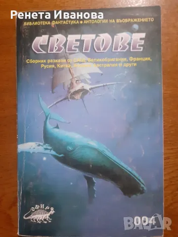 Светове, снимка 1