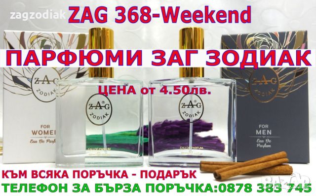 ПАРФЮМИ-"ЗАГ ЗОДИАК-ZAG ZODIAK SHOP"-ПАРФЮМИ НАЙ-ВИСОК КЛАС-18% -ZAG 368-WEEKEND, снимка 1