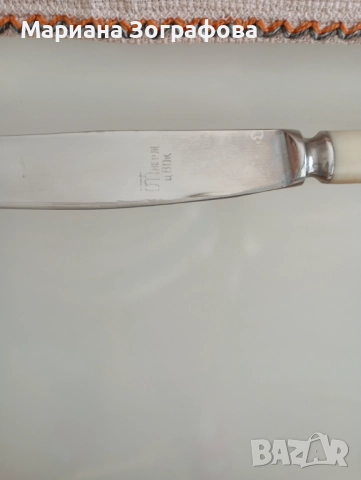 Прибори за хранене и нож - "Петко Денев", - и др. 21 бр., - Руски ножове, - Ел. бързовари, снимка 13 - Други - 51453821