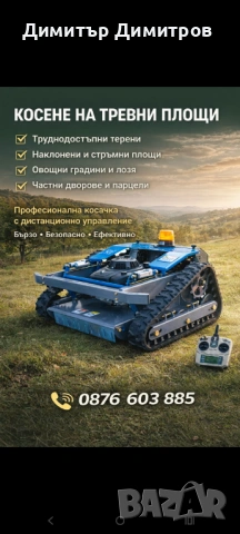 Косене с професионална дистанционна косачка 