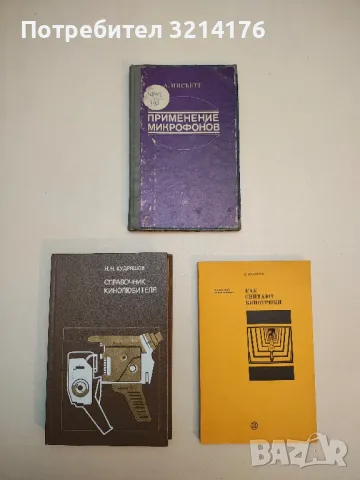 Зарубежные радиолюбительские конструкции - В. А. Васильев, снимка 2 - Специализирана литература - 49727292