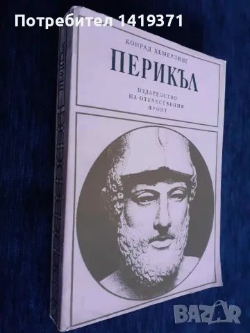 Перикъл - Конрад Хемерлинг, снимка 3 - Художествена литература - 48402055