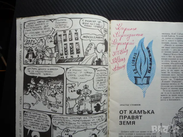 Пламъче 2/88 Изаура Доньо Донев Александър Александров Космонавт Иван Сарафски, снимка 2 - Списания и комикси - 50241889