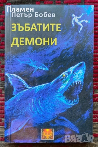 Зъбатите демони Петър Бобев 