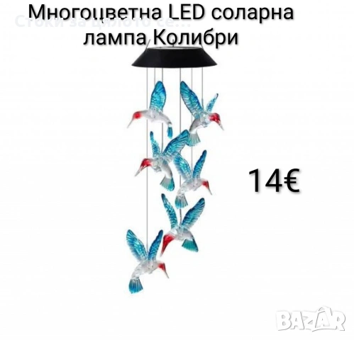 Многоцветна LED соларна лампа Колибри 
