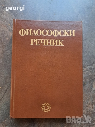 Философски речник 28/1