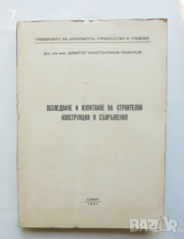 Книга Обследване и изпитване на строителни конструкции и съоръжения - Димитър Паничков 1994 г., снимка 1 - Специализирана литература - 46226510