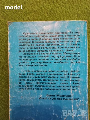 Една арабска принцеса разказва - Джийн Сасън, снимка 2 - Художествена литература - 45761341