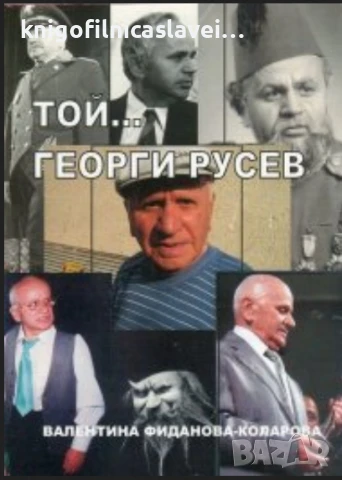 Валентина Фиданова - Коларова - Той... Георги Русев (2009)