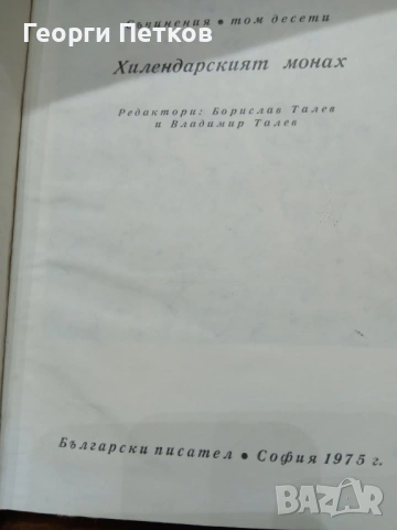 Димитър Талев - Събрани съчинения и разкази в десет тома 1972-1975 г., снимка 5 - Художествена литература - 53944866