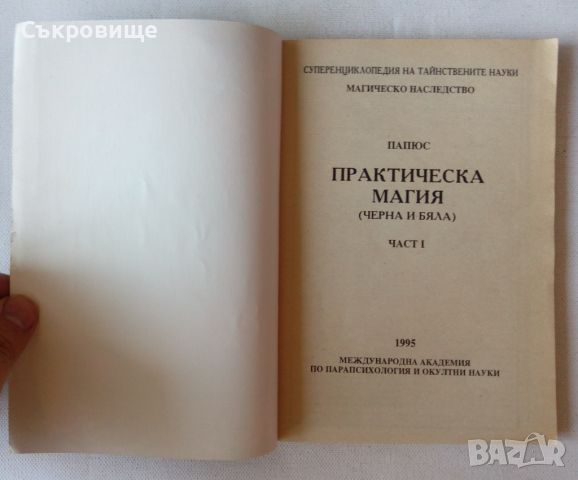 Суперенциклопедия на тайнствените науки. Част 1: Практическа магия, снимка 2 - Езотерика - 46356631