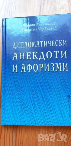 Дипломатически анекдоти и афоризми - Йордан Големанов, Страхил Червенков, снимка 1 - Българска литература - 46859619