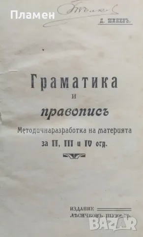 Граматика и правописъ : Методична разработка на материята за II, III, IV отд. Димитъръ Миневъ /1913/