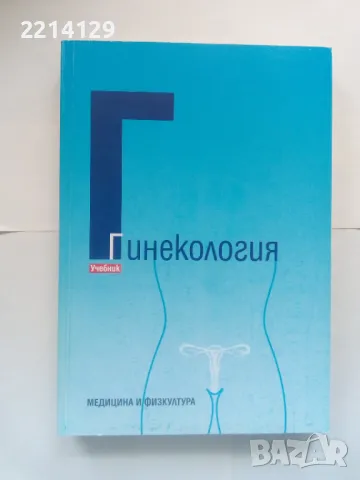 Гинекология - Александър Хаджиев, Николай Доганов