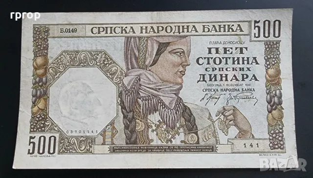 Сърбия. 500 динара. 1941 година., снимка 1 - Нумизматика и бонистика - 47035199