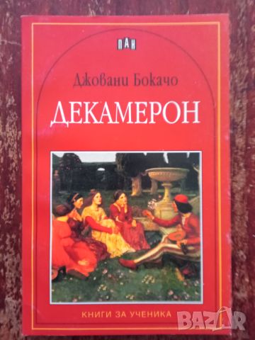 Книга,,Декамерон,,Джовани Бокачо,ПАН,Нова.