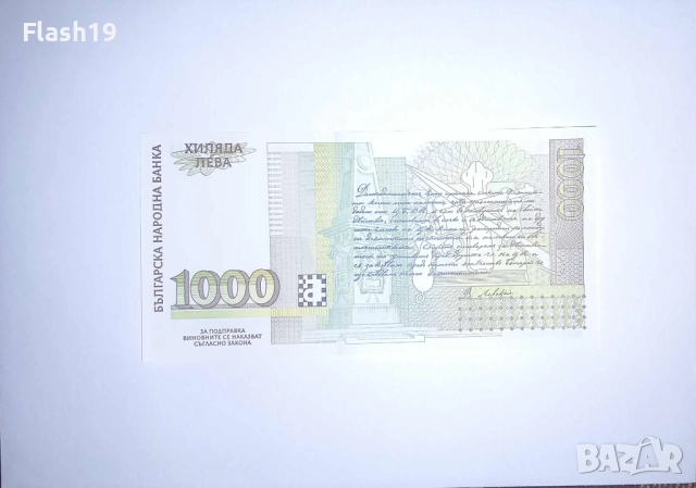 България 1000 лева 1994 UNC, снимка 2 - Нумизматика и бонистика - 52427640