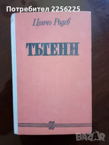 "Тътени" Цончо Родев
