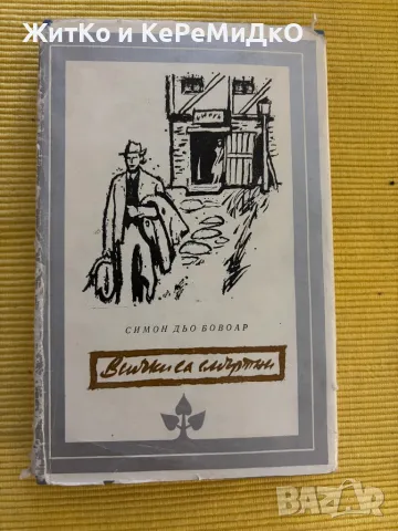 Симон дьо Бовоар - Всички са смъртни, снимка 1